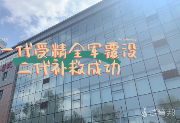 b858ed203447dadfdf4fb894406cd041.png 试管之路从一代受精全失败到二代补救成功的心路历程