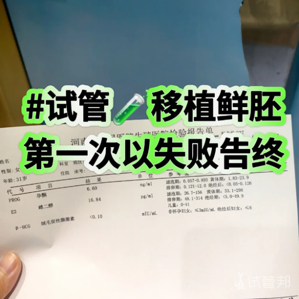 d3796d2de6280ac3f205b5b31b23014b.png 试管移植第11天返院抽血结果出来死心了