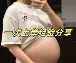 一促一移成功怀孕！我做了这些事来提高试管成功率