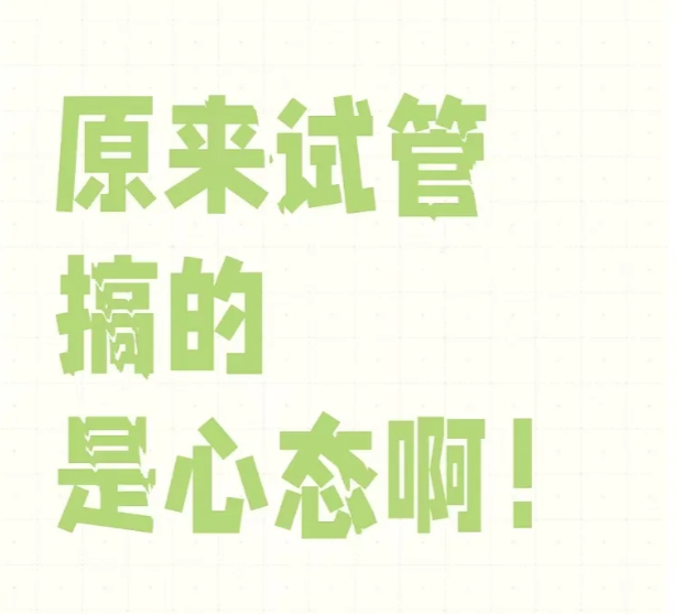 7eadf64f07f4aa9416c2302eac2ac7c8.png 焦虑不见了试管婴儿之路更顺畅