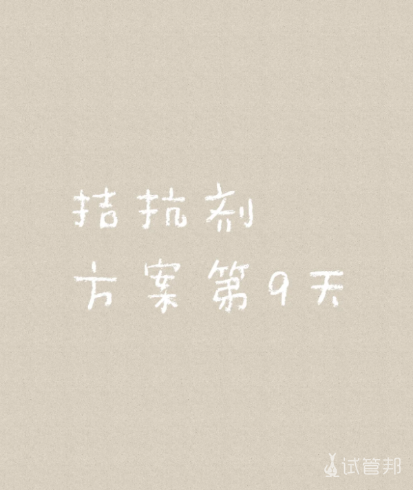 0e0623e69d973d991eed96be0a65b4c2.png 促排卵第9天马上就能打夜针啦