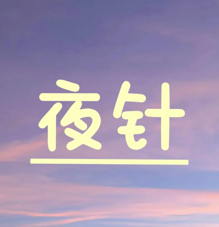 897644d2e6a6f5a872cd359c554f79a6.png 促排卵15天喜提夜针有点紧张