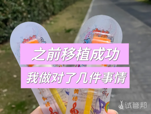 b61fecc337c08dde24e35429414d0997.png 试管移植成功秘诀分享如何为宝宝的到来做好万全准备