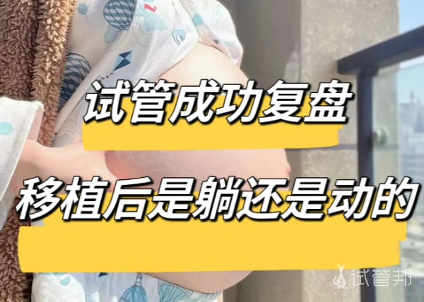 93ff075eaa62ee646ca86f64dba52ae1.png 试管移植后要“躺平”吗