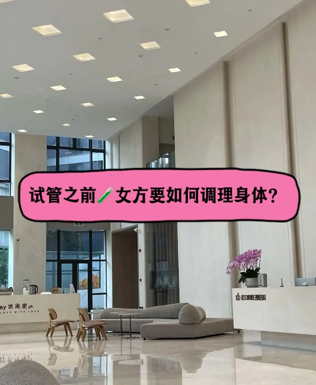 6f2320abdcf0433b1df0f470131705d0.png 试管调理身体小tips分享
