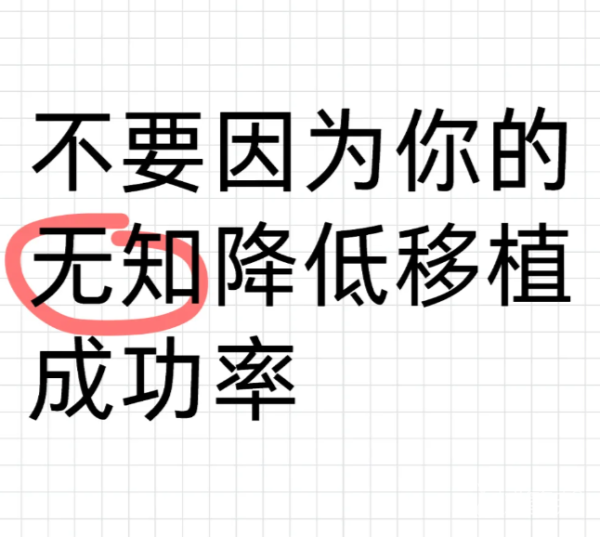 9146802c162e94cc9ba59503481f30e4.png 做试管前多了解能更好的避免降低移植成功率