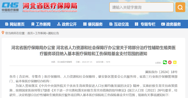 eedf4c9fd222a0c8f469e4df21951060.png 关于将部分治疗性辅助生殖类医疗服务项目纳入基本医疗保险和工伤保险基金支付范围的通知
