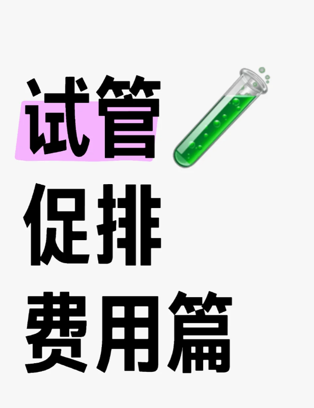 试管婴儿促排卵费用总结