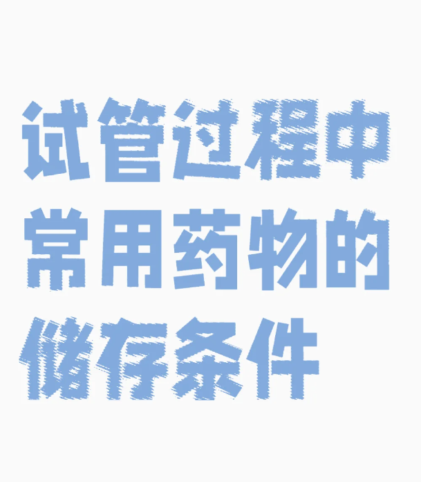 做试管婴儿想省钱这些药物保存条件一定要记住