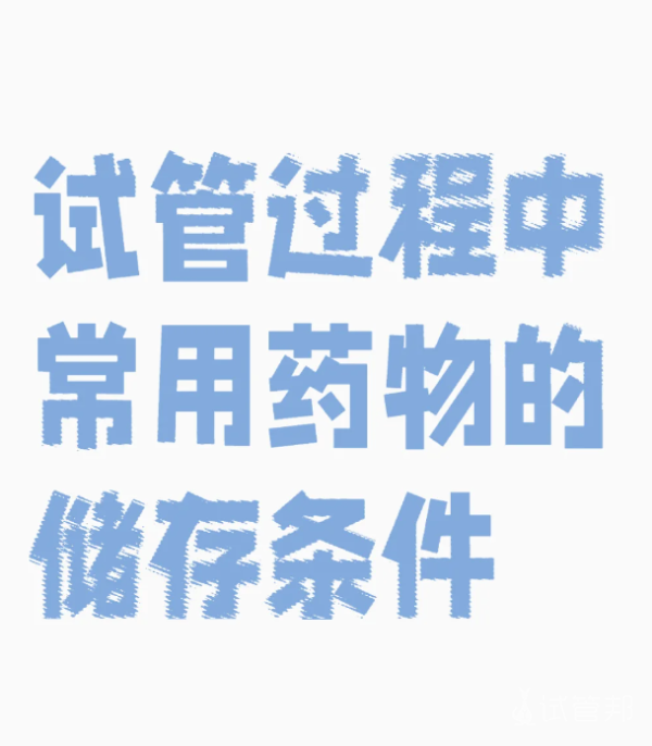 9971f8656d4184683e9e0d5547eb592c.png 做试管婴儿想省钱这些药物保存条件一定要记住