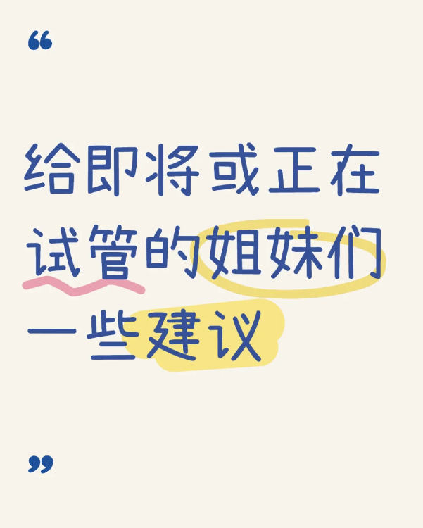 fbdddb66d0d705b95ddb1153d646538b.png 给即将或正在试管的姐妹们一些建议