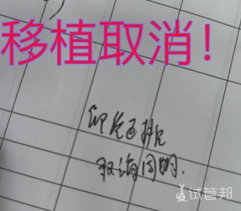 ff6ed08789460be6abdb057b521f279c.png 试管第一次移植被取消了