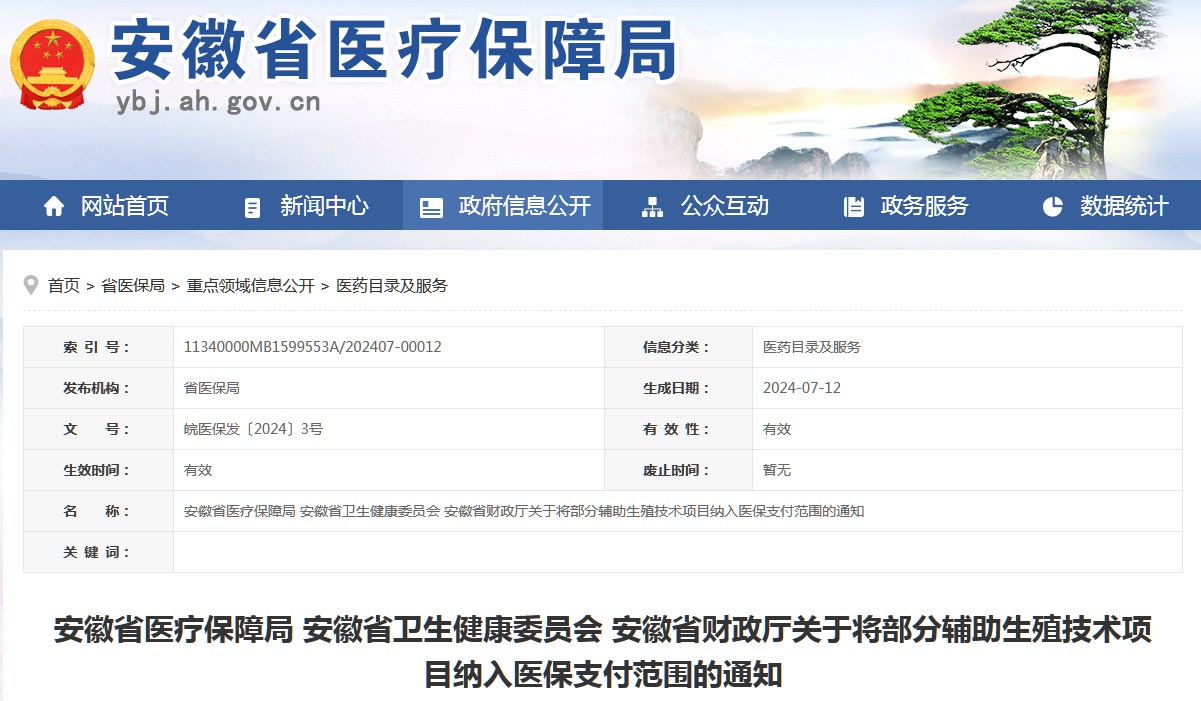 aecdf0920c075819f9e1e4fd42dc3828.png 关于将部分辅助生殖技术项目纳入医保支付范围的通知