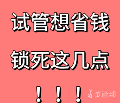 db14c8343e0061cc55f0f446a6c46ca9.png 做试管婴儿一定要把钱花该花的地方