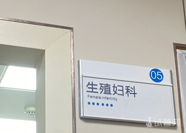 4342308cc06e110301034df6026e244a.png 试管婴儿亲身体验分享一下我的感受