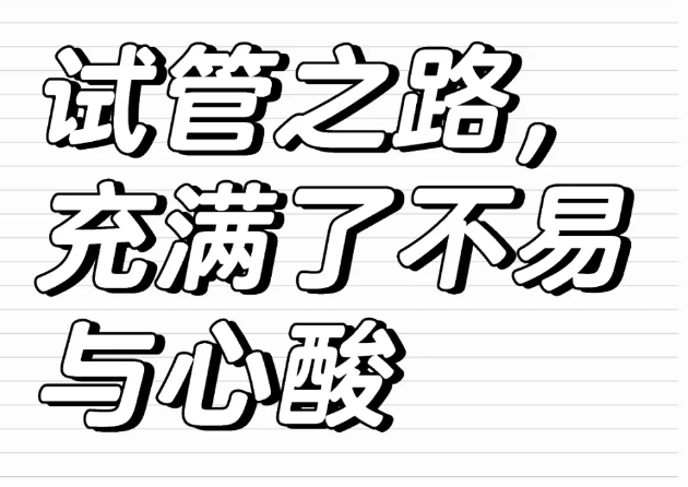 试管婴儿这条路真的很不容易