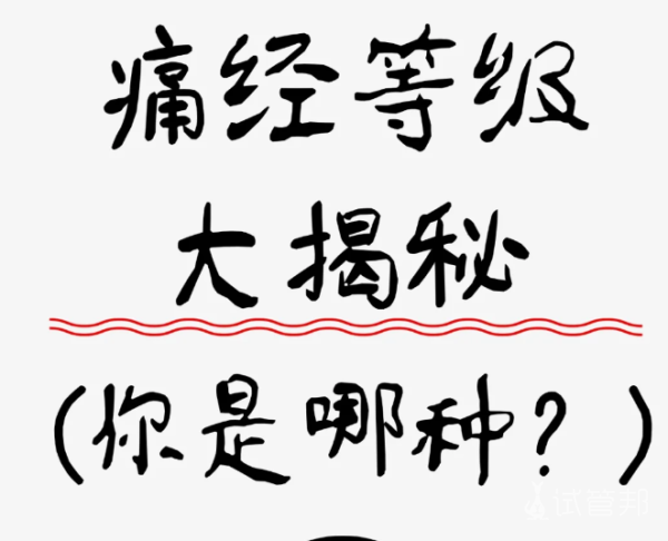 78d306e37dd8bf8da3636865192ce370.png 姐妹们你是哪种痛经