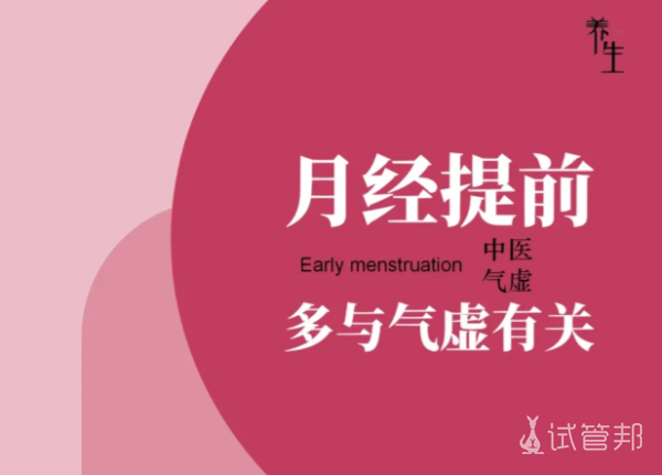 58af7af53416317ed4ff87a56069cb12.png 月经提前的真相身体里的“沸水”效应