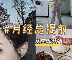 女生必看！月经提前的真相揭秘，这些原因你中招了吗？