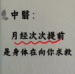 月经提前不用慌！对症调理，让你告别烦恼！