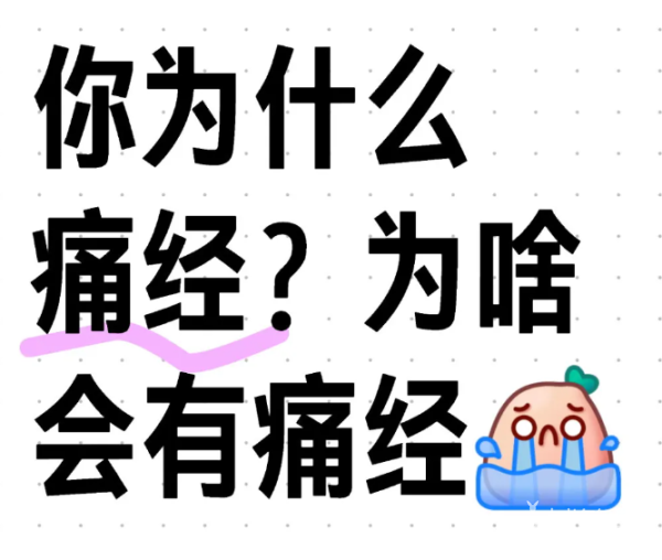 62889c16c68ce944114d728df57445c4.png 为什么会出现痛经啊好痛啊