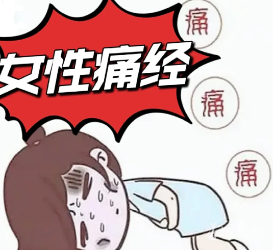 f40c71ac5d28b89b6b58588cf1c17c03.png 痛经居然有心理因素的影响