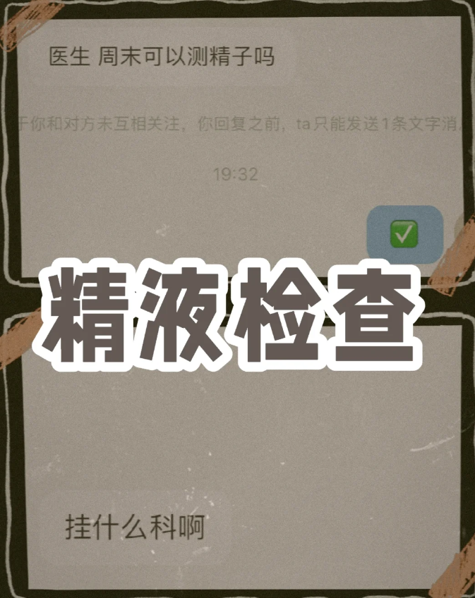 精液检查挂哪个科比较好