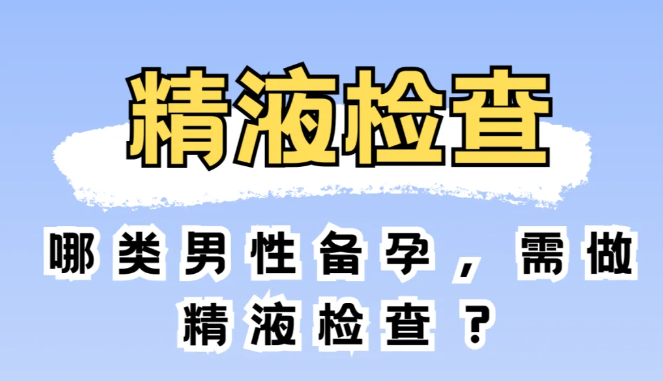 哪些情况下需要做精液检查注意事项有哪些