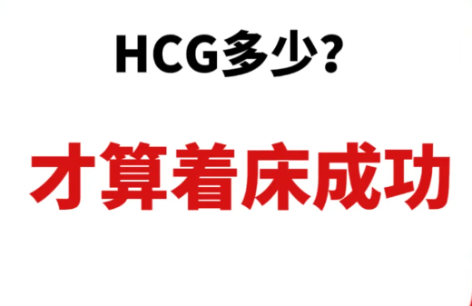 备孕时HCG多少表示怀孕啊