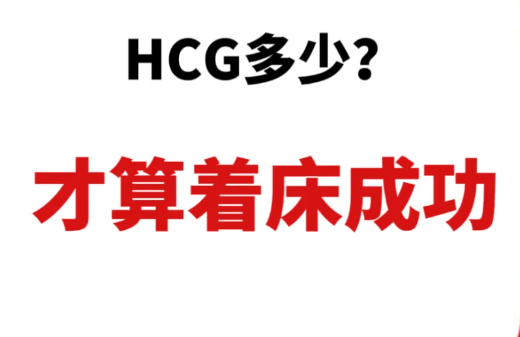 fc79106f81ab89f1fcbfe5f7ae950ccf.png 备孕时HCG多少表示怀孕啊