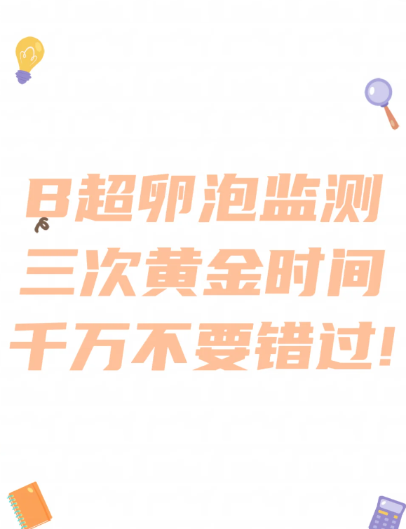 B超卵泡监测的3个关键时间点