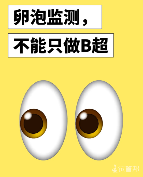 62f2e4e0641ec7a80faf16af2e66c12e.png 备孕卵泡监测不能只做B超