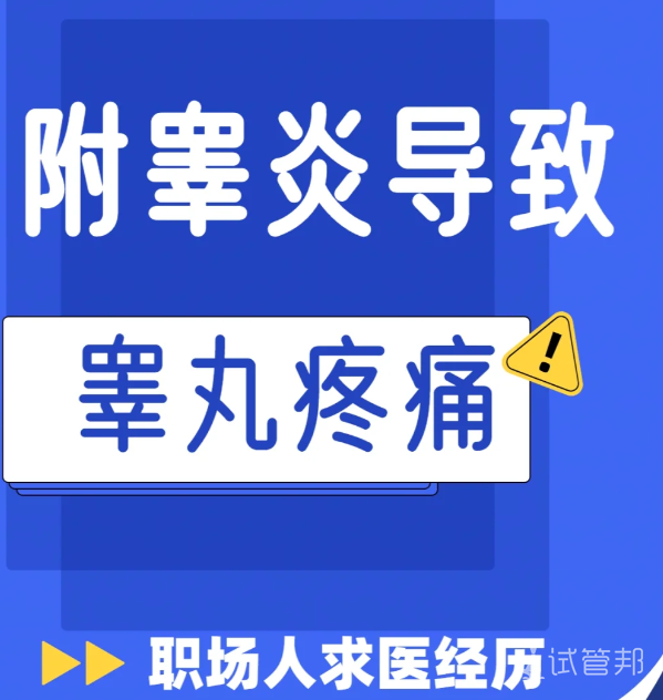 e0c192502c7e2736d9c74e36c57a8494.png 附睾炎真的太痛苦了打工人不易啊