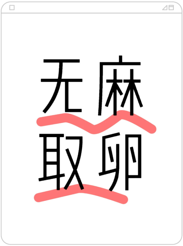 9e8d5030dc10472dbb884f21124b0761.png 说说无麻取卵的感受