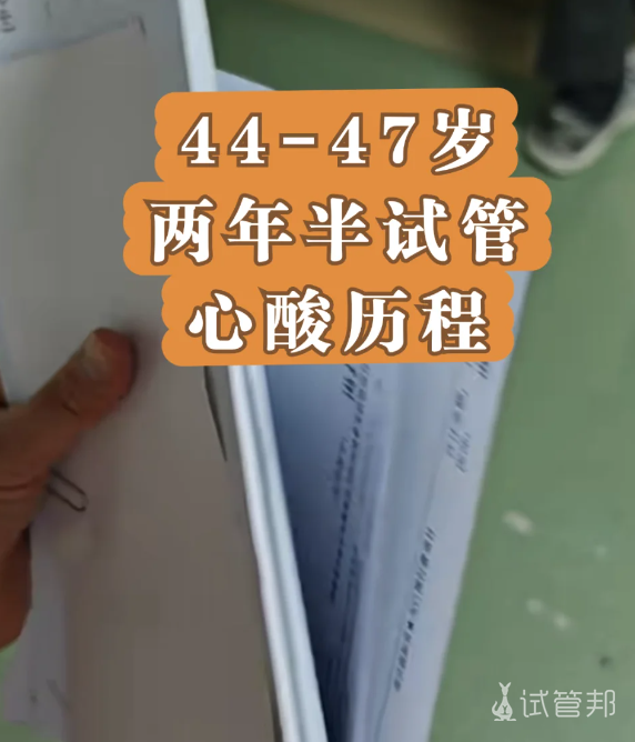 e4a70e29799629512ee07aab705306e7.png 44到47岁试管之路终于成功上岸