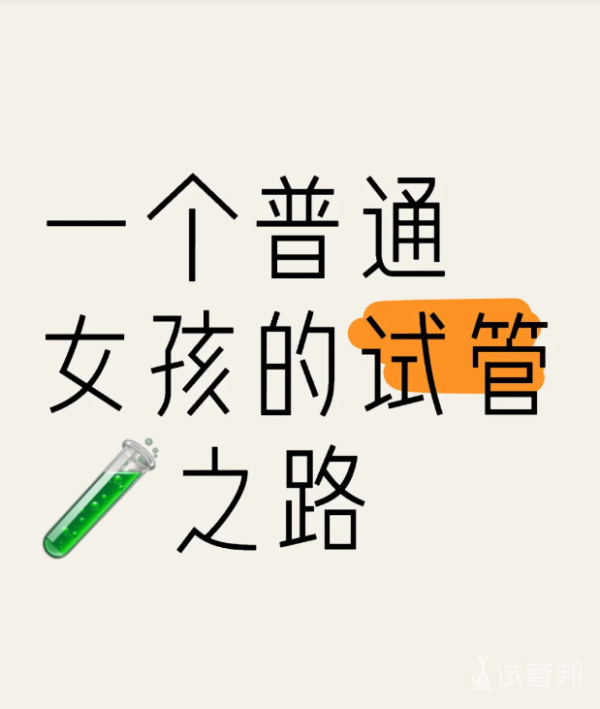 fcdcc014b393fb1e55bc0feb4b97eab4.png 试管妈妈都很伟大