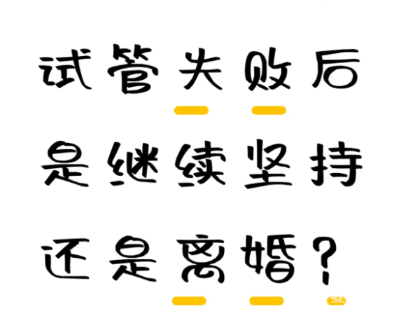 9e4b6de06661d69bbdfb8d9642faa5ce.png 试管婴儿失败后选择离婚还是继续坚持啊