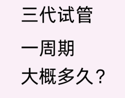 做第三代试管婴儿的时间周期是多久？会耽误工作吗？