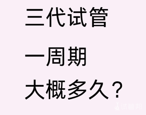 9224d37f1093acbd84082aa85cc50d08.png 做第三代试管婴儿的时间周期是多久