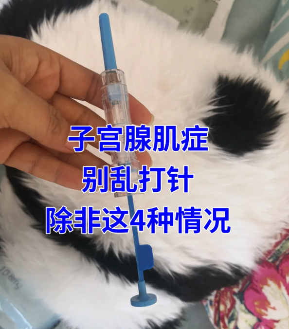 子宫腺肌症千万别乱打闭经针