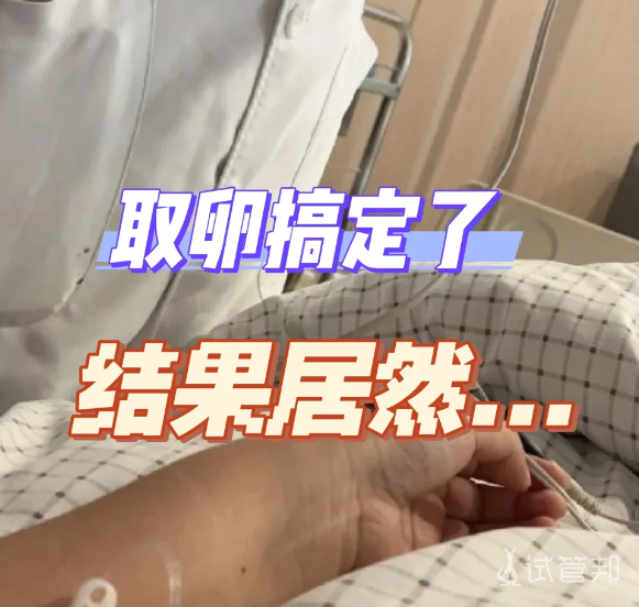 5be9f4e46828941f6f2fa5ba8d7fbe6b.png 总算是搞定了取卵了