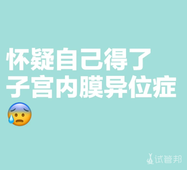 66da8bf3e75f3a967fbf625d065178ed.png 好多症状都和子宫内膜异位症对上了