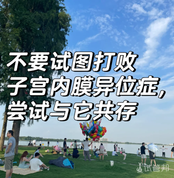 924f81d42241337144f6fda1fde9f7b7.png 决定和子宫内膜异位症共存