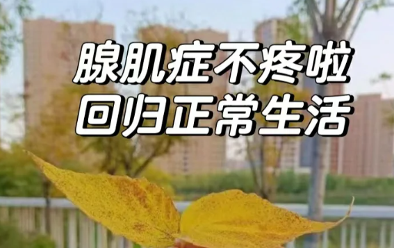 dc545c2b6dce39ffcdc3df4495b5e9ad.png 得子宫腺肌症的第5年我去做了保宫手术