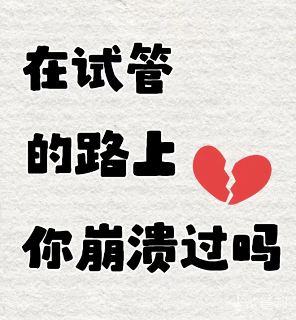 e00829f4296a05ce54d76e285599985c.png 做试管婴儿你崩溃过吗