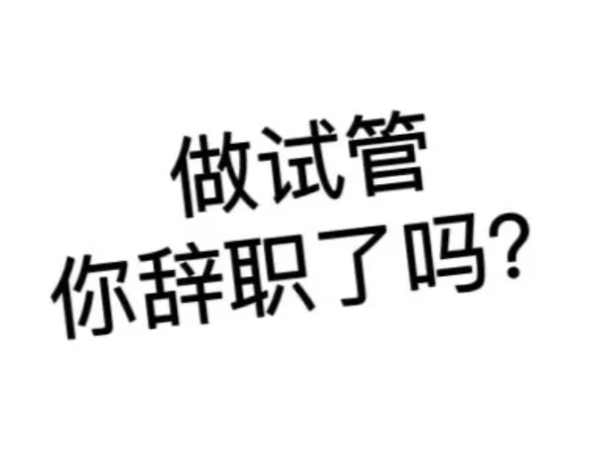 057ef32daa788a05cbb24e3e1e9461f6.png 做试管婴儿你辞职了吗姐妹们看过来