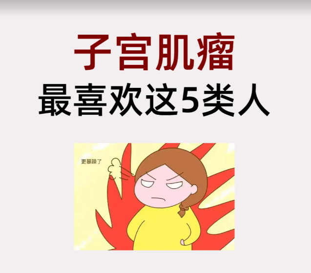 子宫肌瘤偏爱的5类女生