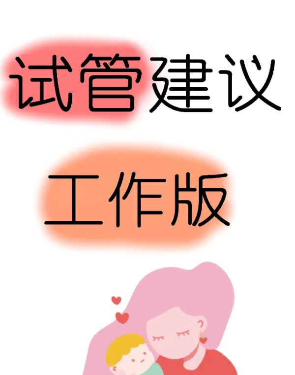 2721613262f90dedcc31d22b1ae7fce2.png 边工作边做试管真的别太老实