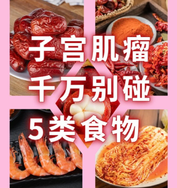 7c88da84df944e6df618f27499483b1c.png 子宫肌瘤姐妹必看这5类食物吃了可能让肌瘤“疯长”