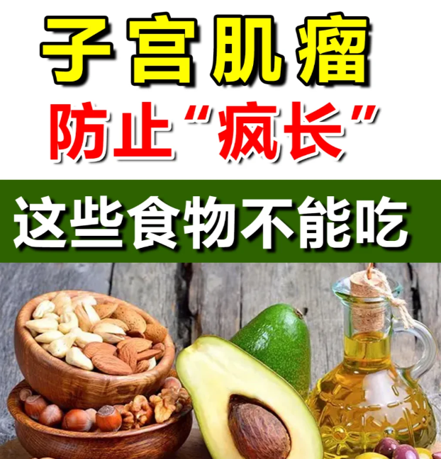7ce97cfe72bdeda25c00284bf6723b7b.png 子宫肌瘤姐妹必看这些食物吃了可能让肌瘤“膨胀”